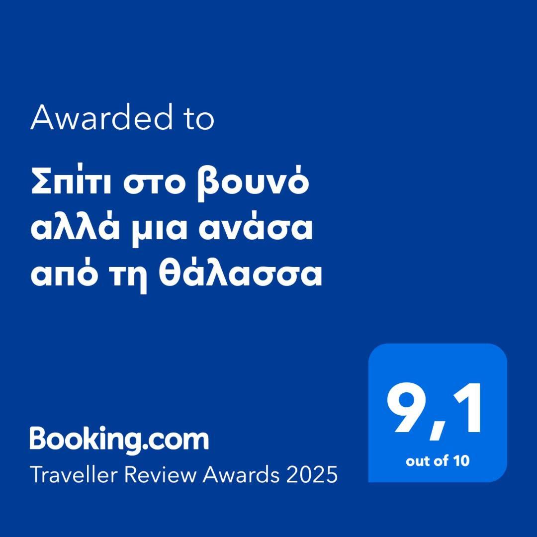 Вилла Σπίτι Στο Βουνό Αλλά Μια Ανάσα Από Τη Θάλασσα Paleochori Экстерьер фото